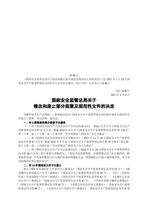 国家安监总局令〔2017〕第89号_关于修改和废止部分规章及规范性文件的决定
