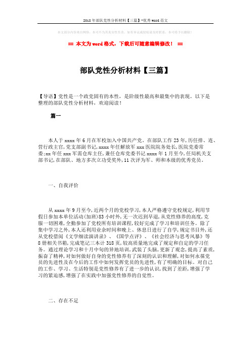 2018年部队党性分析材料【三篇】-优秀word范文 (9页)