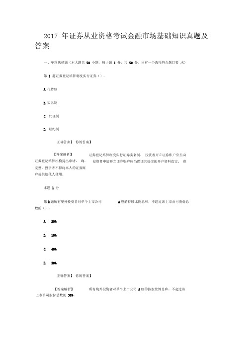 2017年证券从业资格考试金融市场基础知识真题及答案