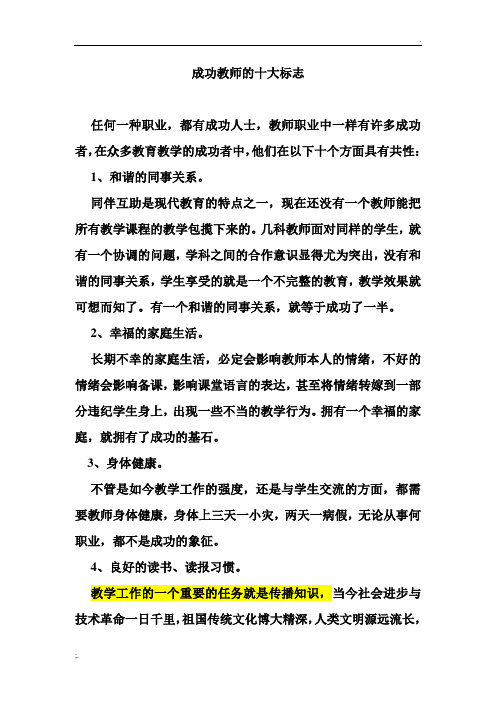 成功教师的十大标志
