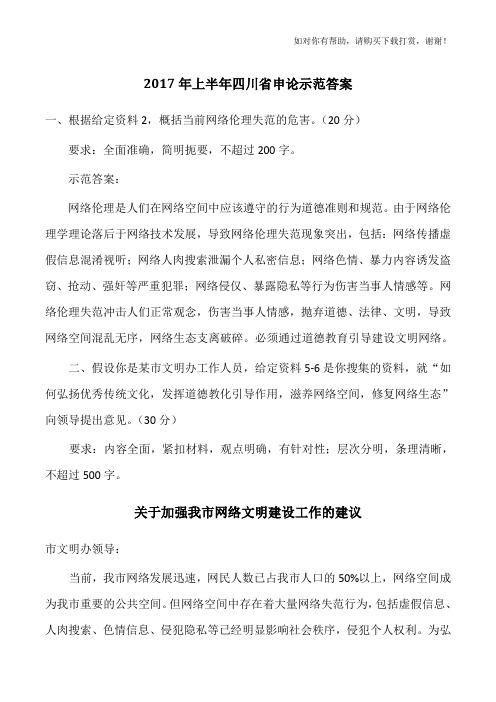 2017年上半年四川省申论真题示范答案