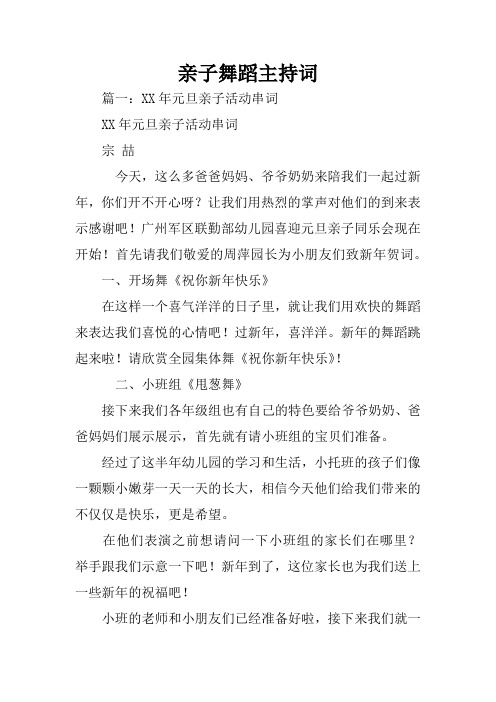 亲子舞蹈主持词