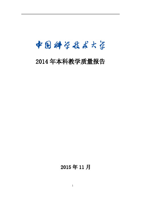 中国科大2014年本科教学质量报告