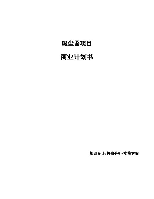 吸尘器项目商业计划书
