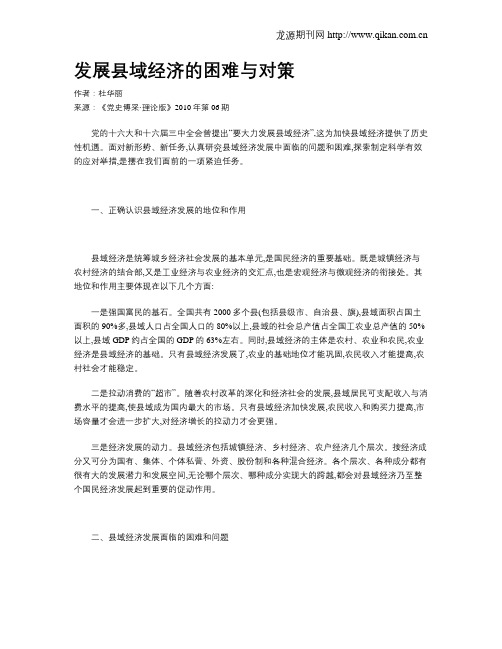 发展县域经济的困难与对策