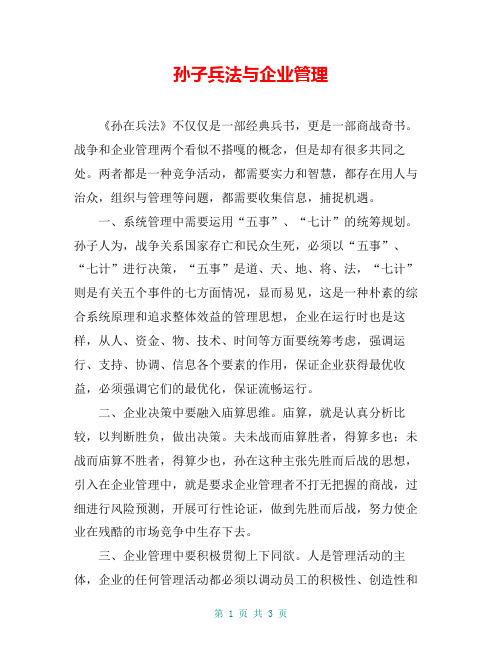孙子兵法与企业管理