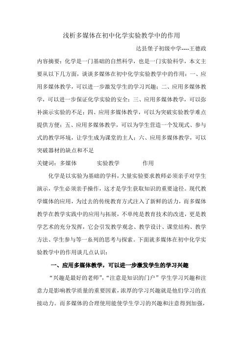 浅析多媒体在初中化学实验教学中的作用