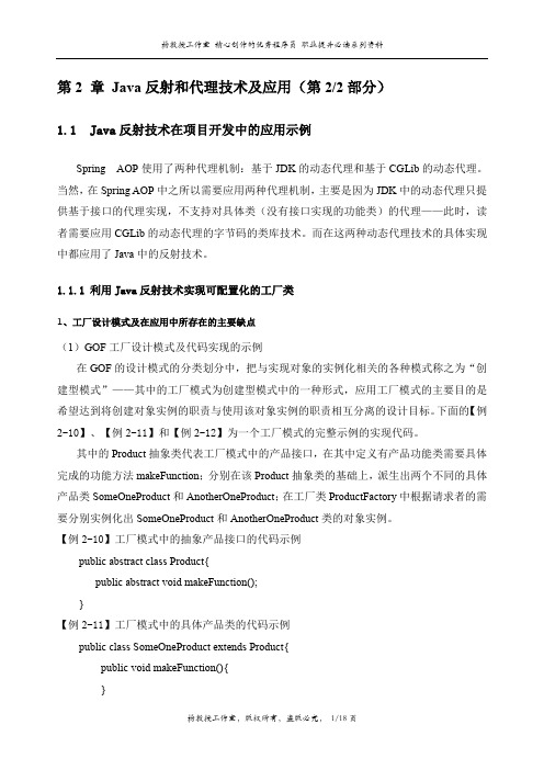 J2EE课程设计《技术应用指导》——第2 章 Java反射和代理技术及应用(第2部分)