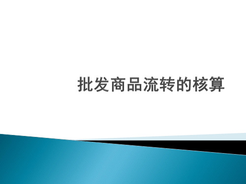 批发商品流转的核算