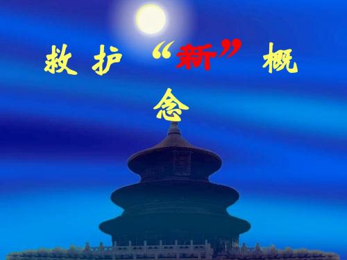 救护新概念