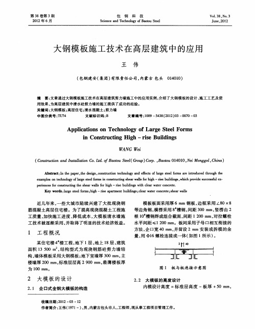 大钢模板施工技术在高层建筑中的应用