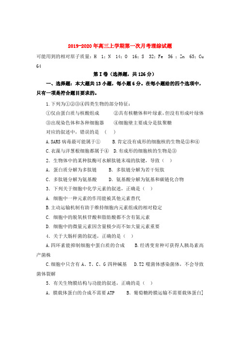2019-2020年高三上学期第一次月考理综试题