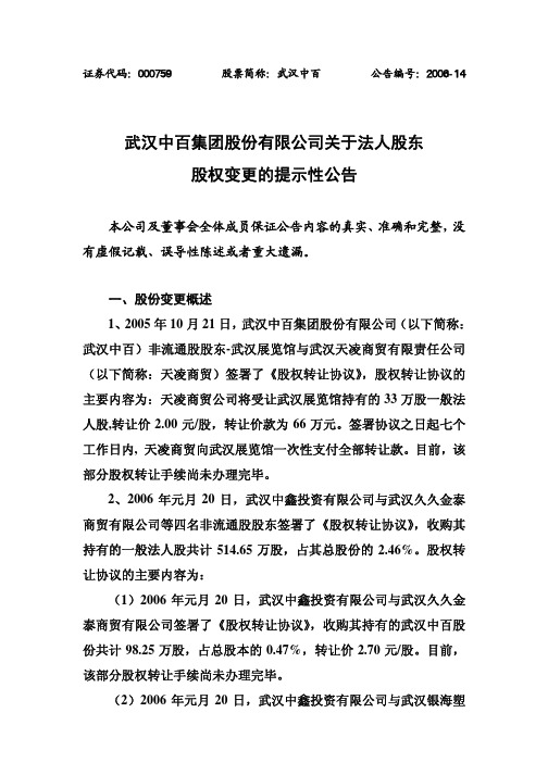 武汉中百集团股份有限公司关于法人股东股权变更的提示性公告