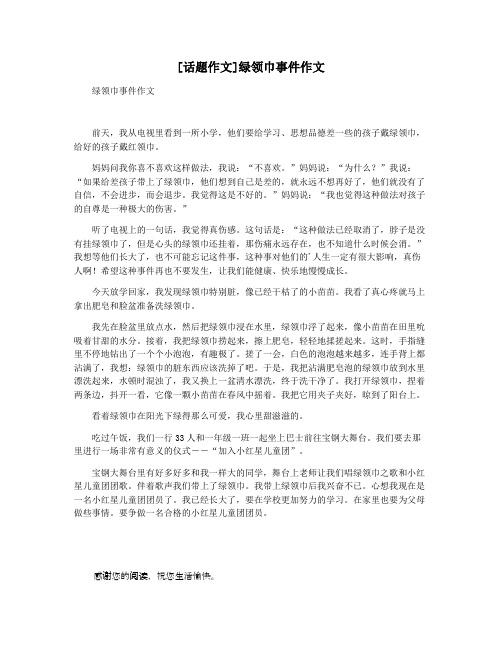 [话题作文]绿领巾事件作文