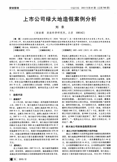 上市公司绿大地造假案例分析