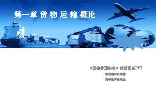 运输管理实务(第二版)配套教学课件第1章 货物运输概论