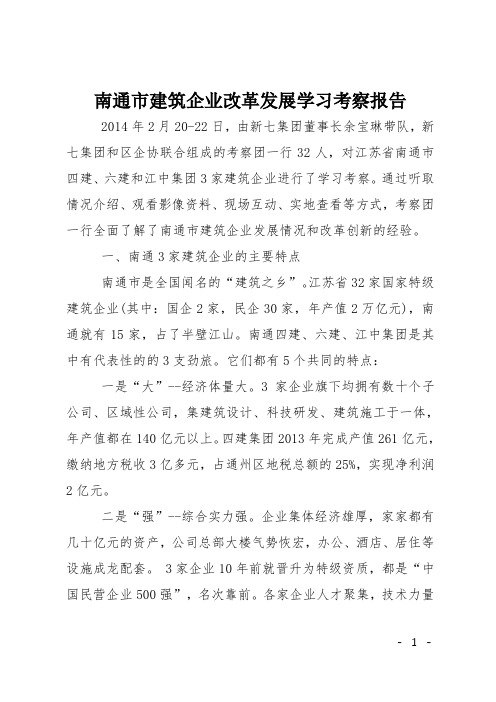 南通市建筑企业改革发展学习考察报告