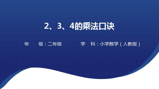 人教版二年级上册第四单元2、3、4的乘法口诀 课件(30张PPT).ppt
