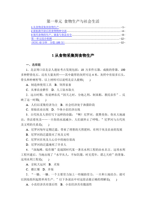 新教材 高中历史选择性必修2 第一单元 食物生产与社会生活 课时练习及单元测验 含解析