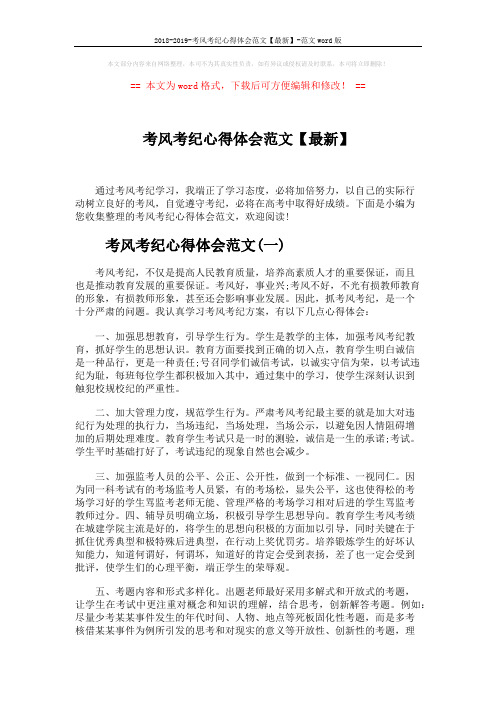 2018-2019-考风考纪心得体会范文【最新】-范文word版 (6页)