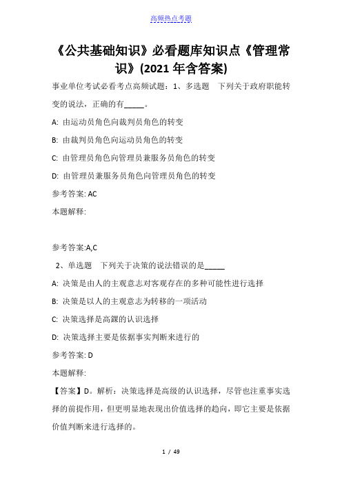 《公共基础知识》必看题库知识点《管理常识》(2021年含答案)_1