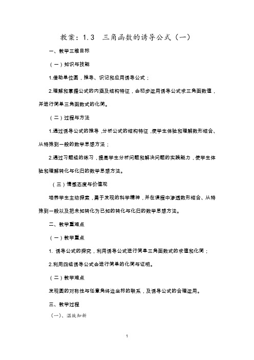 三角函数的诱导公式教学设计