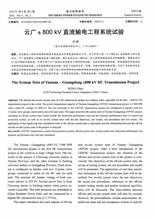 云广±800kV直流输电工程系统试验