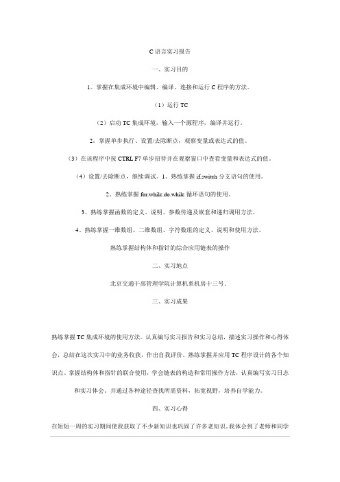 C语言实习报告