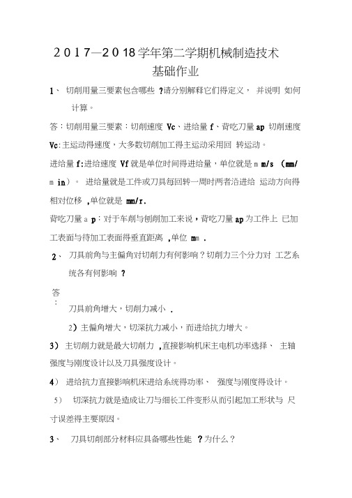 2017-2018学年第二学期机械制造技术基础作业