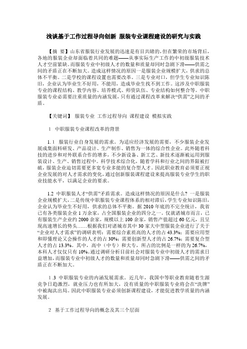 浅谈基于工作过程导向创新 服装专业课程建设的研究与实践