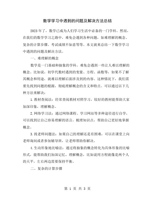 数学学习中遇到的问题及解决方法总结