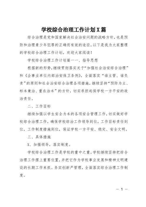 学校综合治理工作计划3篇