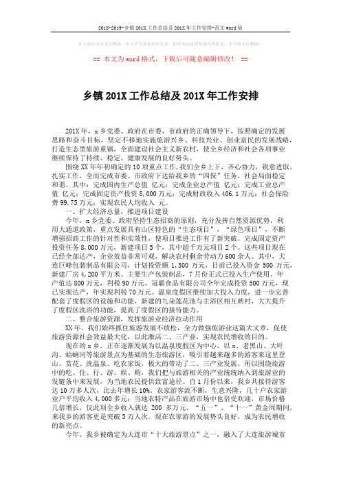 2018-2019-乡镇201X工作总结及201X年工作安排-范文word版 (2页)