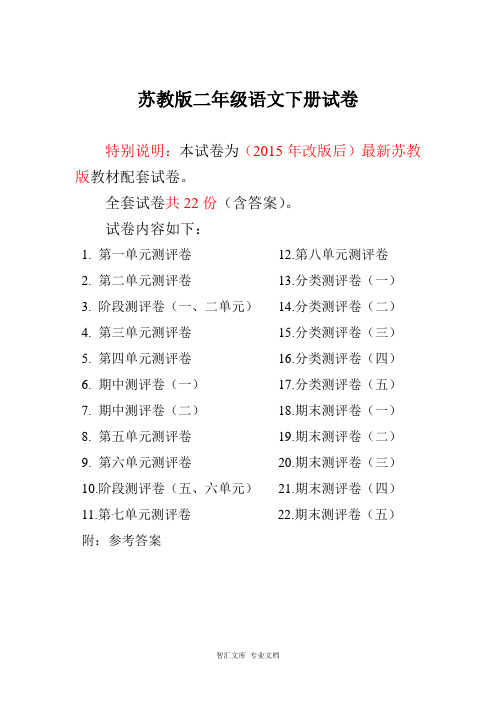 2015-最新苏教版二年级语文下册试卷1全程测评卷(全套)