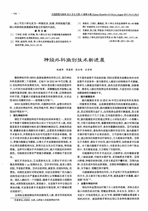 神经外科微创技术新进展
