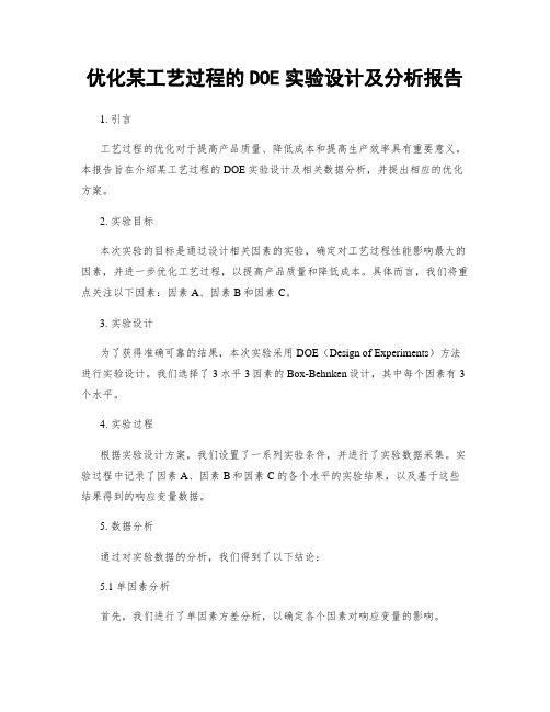 优化某工艺过程的DOE实验设计及分析报告