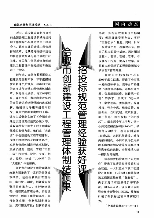 合肥市创新建设工程管理体制结硕果招投标规范管理经验获好评