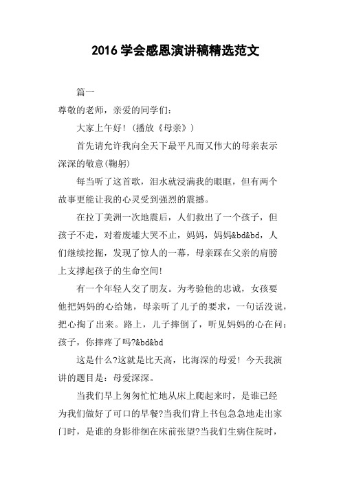 2016学会感恩演讲稿精选范文