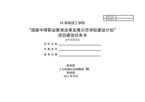 国家中等职业教育改革发展示范学校建设计划任务书