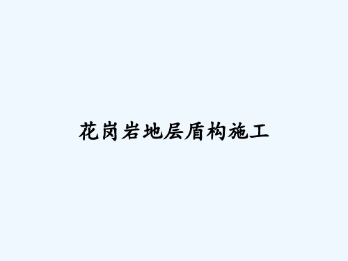 花岗岩地层盾构施工 PPT