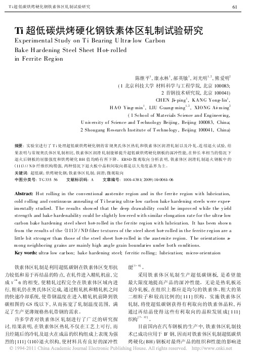 Ti超低碳烘烤硬化钢铁素体区轧制试验研究