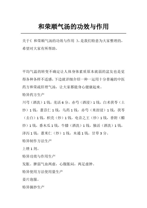和荣顺气汤的功效与作用