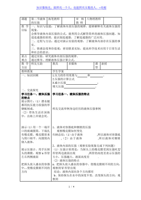 人教版物理八年级下册9.2液体的压强 教案