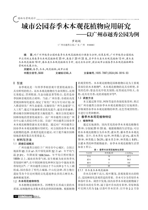 城市公园春季木本观花植物应用研究——以广州市越秀公园为例