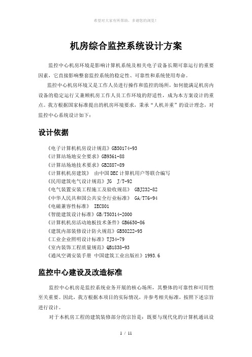 机房综合监控(动环监控)设计方案