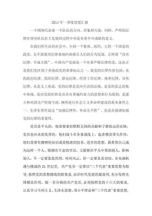 2014年一季度思想汇报