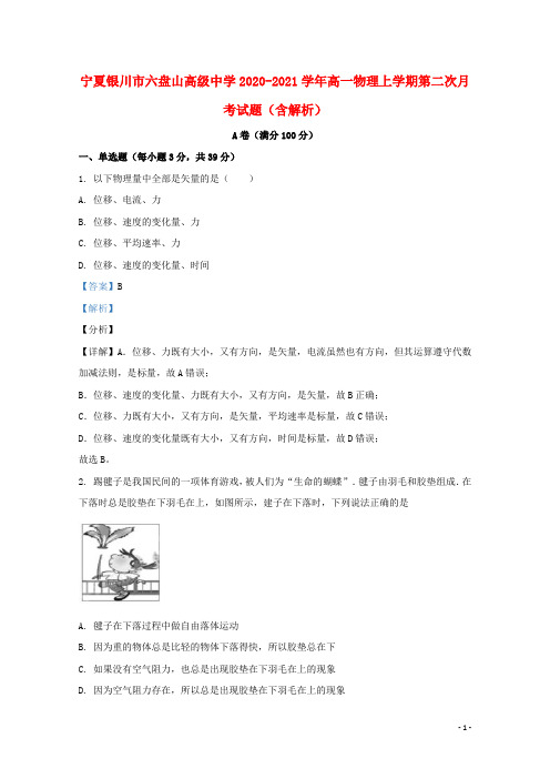 宁夏银川市六盘山高级中学高一物理上学期第二次月考试题含解析