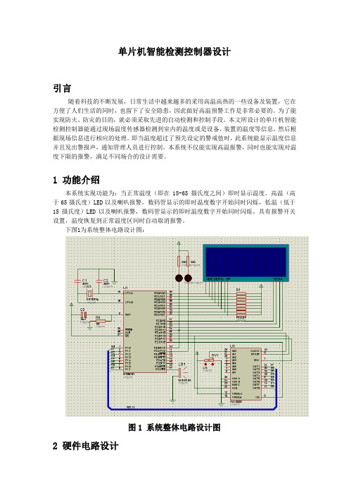 51单片机温度报警系统