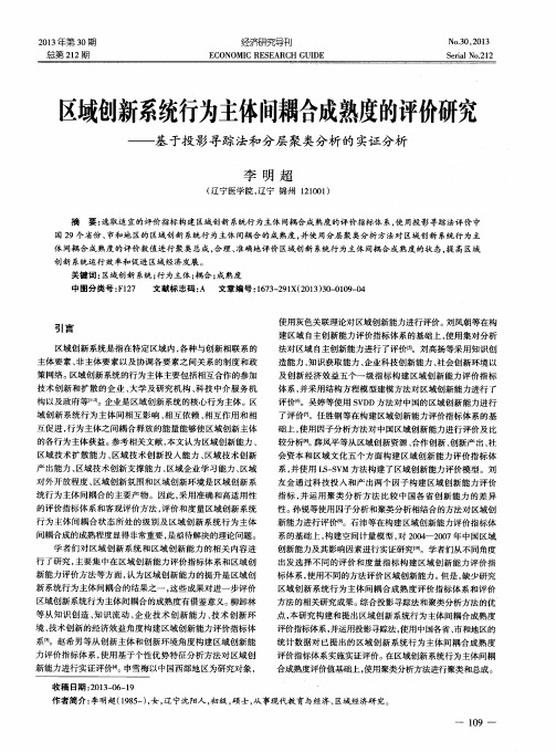 区域创新系统行为主体问耦合成熟度的评价研究——基于投影寻踪法和分层聚类分析的实证分析