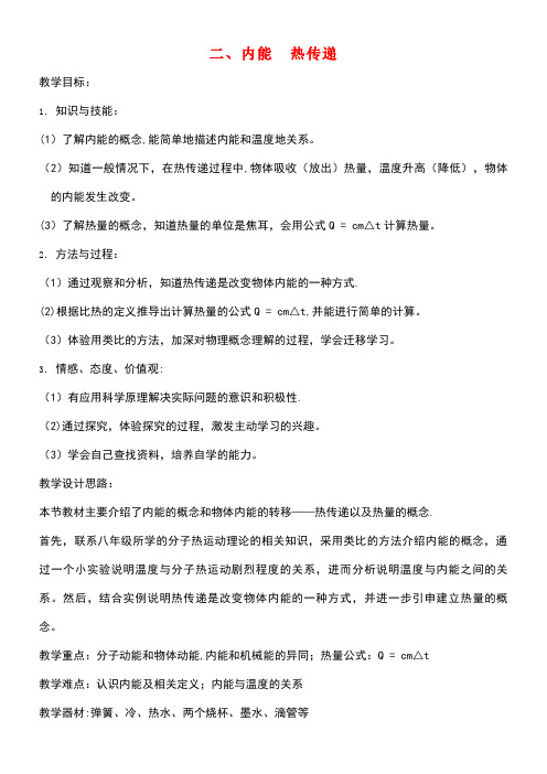 九年级物理上册12.2内能热传递教案苏科版(new)